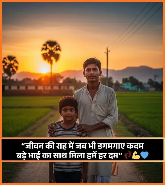 Bade Bhai Ke Liye Shayari