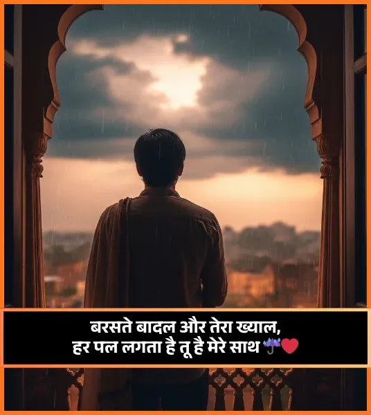 Barish Shayari