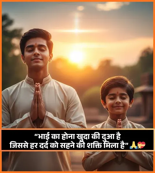 Bhai Ke Liye Shayari