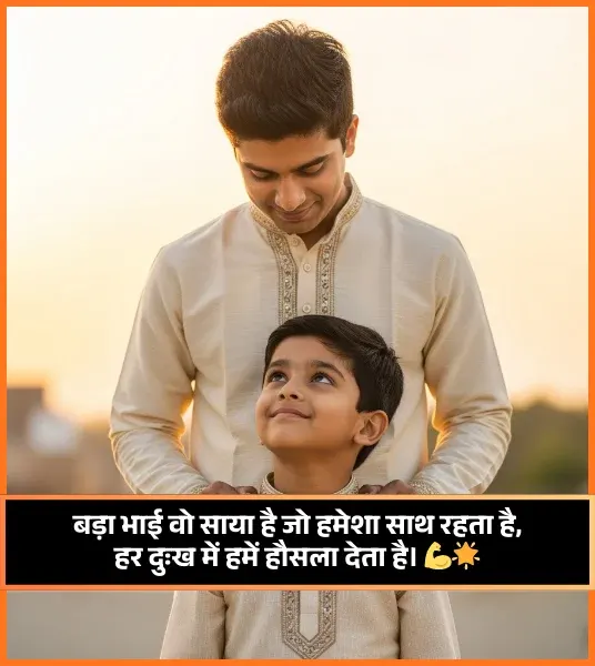 Big Brother Status Bhai Ke Liye Shayari