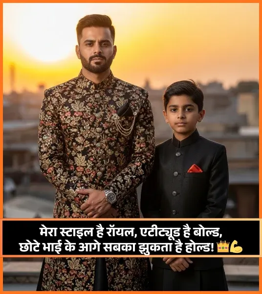 Chote Bhai Ke Liye Shayari