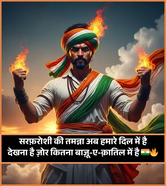 Desh Bhakti Shayari 2 Line