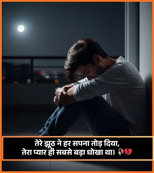Dhoka Shayari