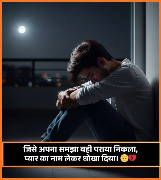 Dhoka Shayari