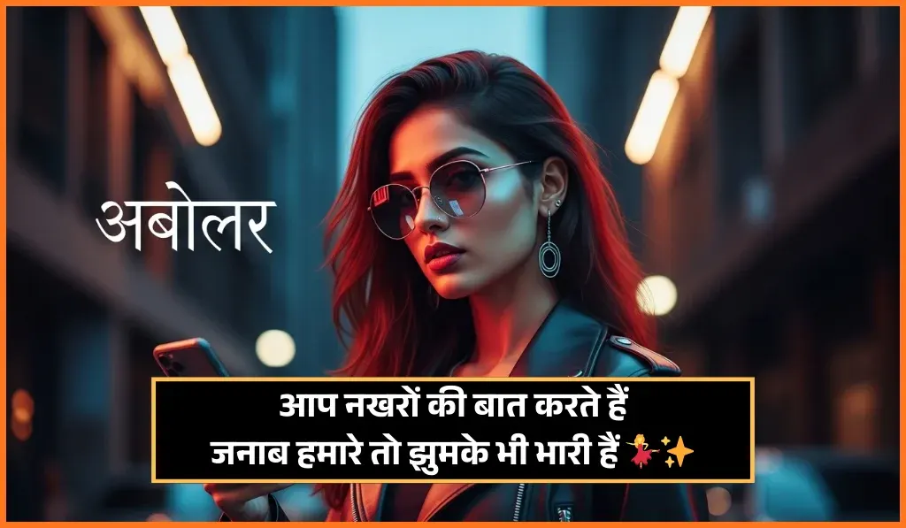 Female Attitude Shayari