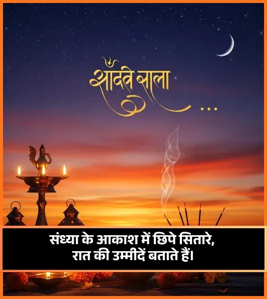 Good Evening Shayari in Hindi