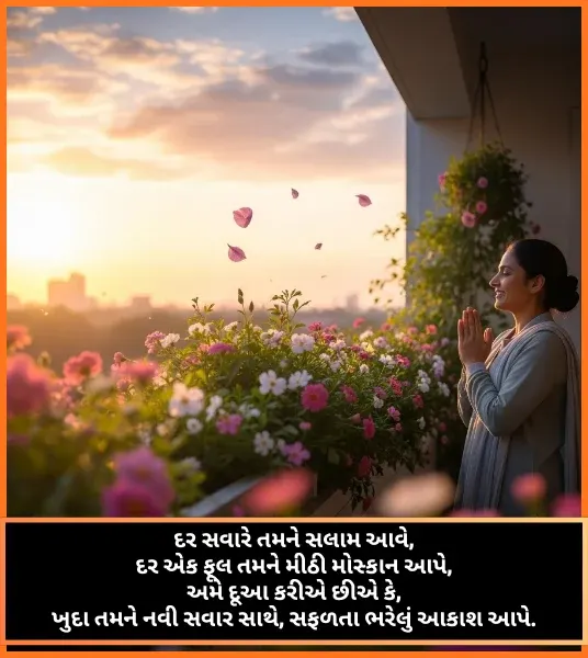 Good Morning Shayari Gujarati