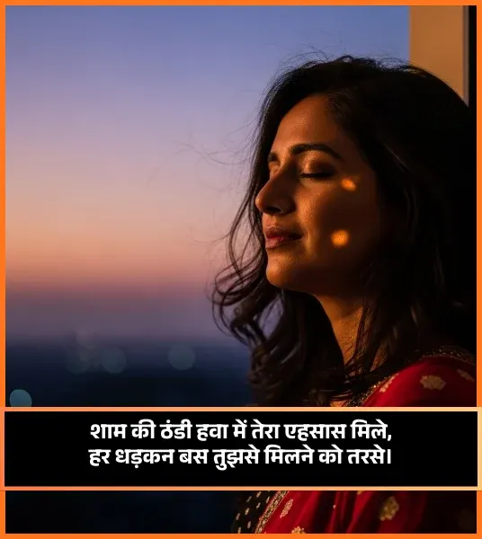 Love Good Evening Shayari in Hindi