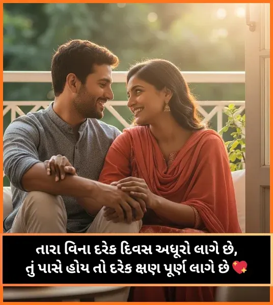 Love Shayari Gujarati