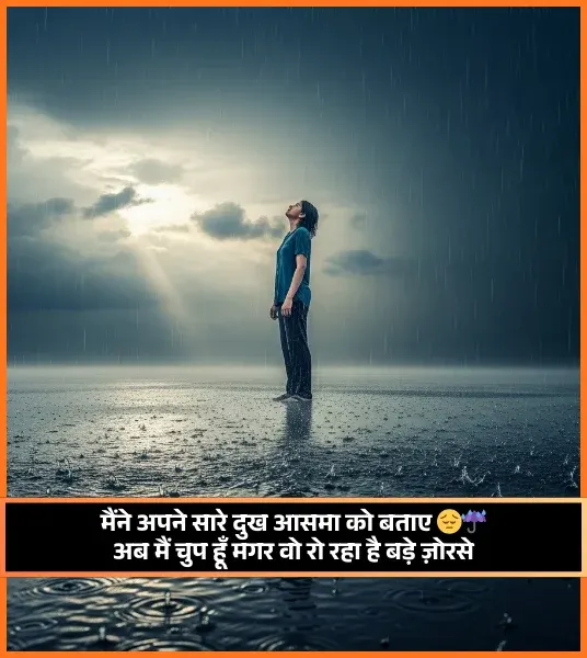 Sad Barish Shayari