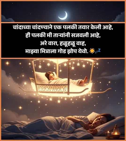 Good Night Shayari Marathi
